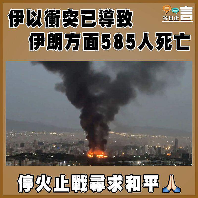 伊以衝突已導致伊朗方面585人死亡