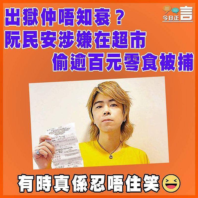 出獄仲唔知衰？阮民安涉嫌在超市偷逾百元零食被捕