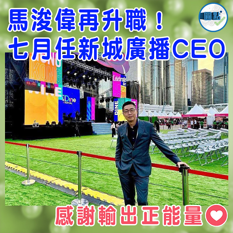 馬浚偉再升職！七月任新城廣播CEO