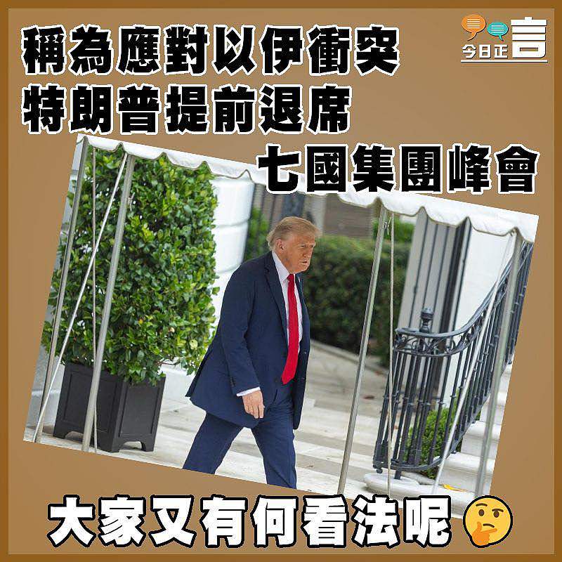 稱為應對以伊衝突　 特朗普提前退席七國集團峰會
