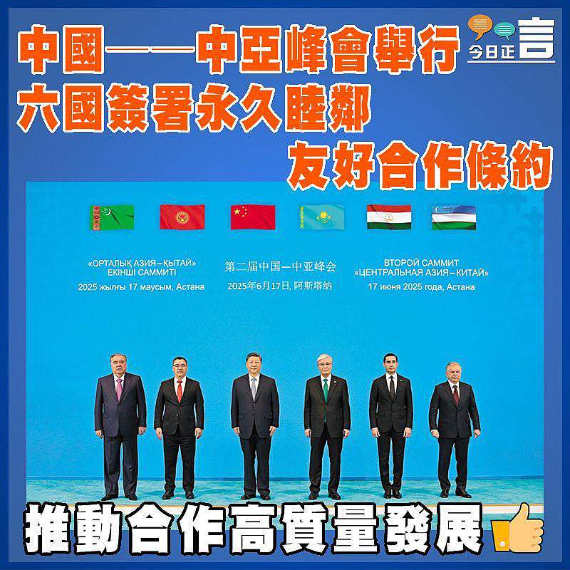 中國──中亞峰會舉行  六國簽署永久睦鄰友好合作條約
