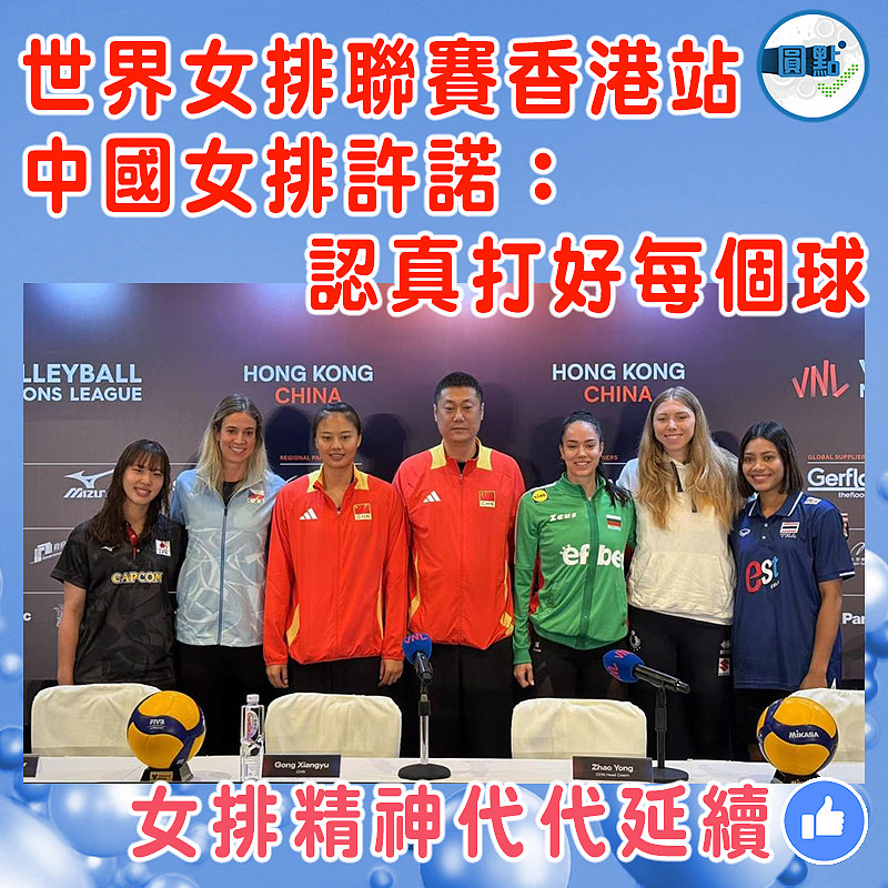 世界女排聯賽香港站  中國女排許諾：認真打好每個球