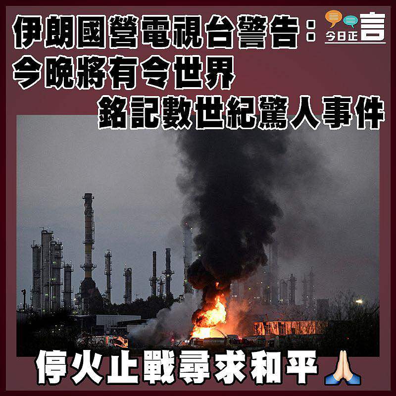 伊朗國營電視台警告：今晚將有令世界銘記數世紀驚人事件
