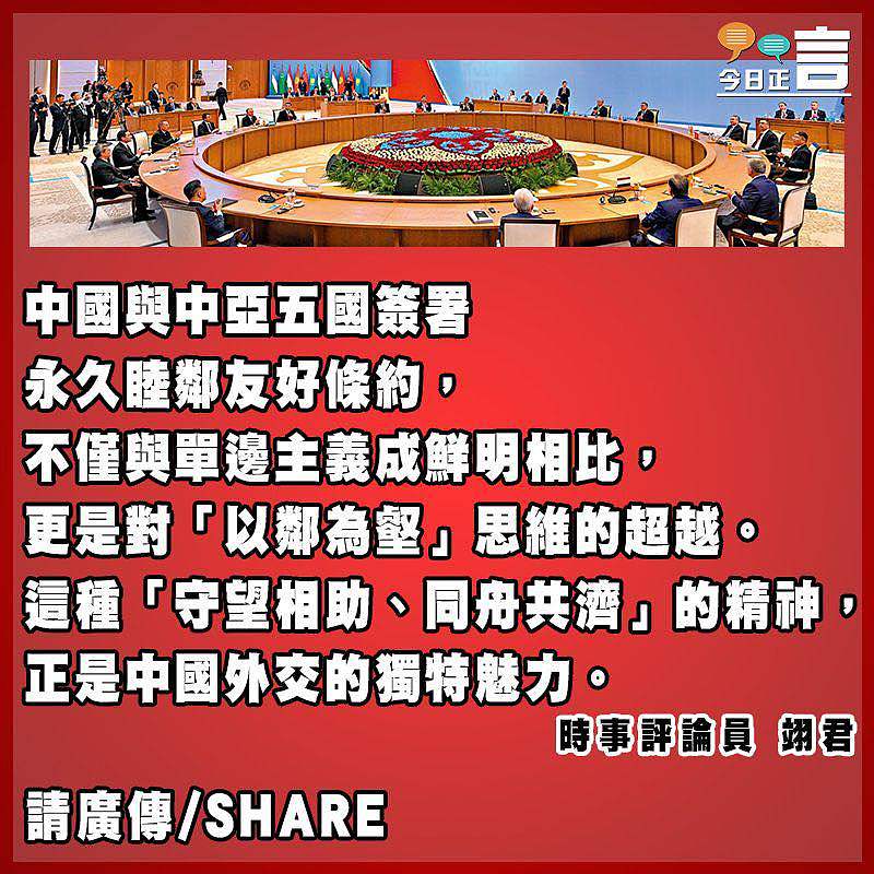 「中國─中亞」精神 共逐永久睦鄰友好