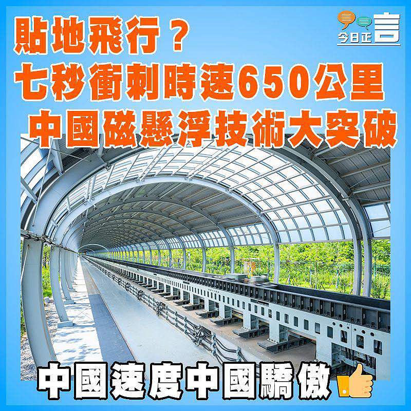 貼地飛行？七秒衝刺時速650公里  中國磁懸浮技術大突破