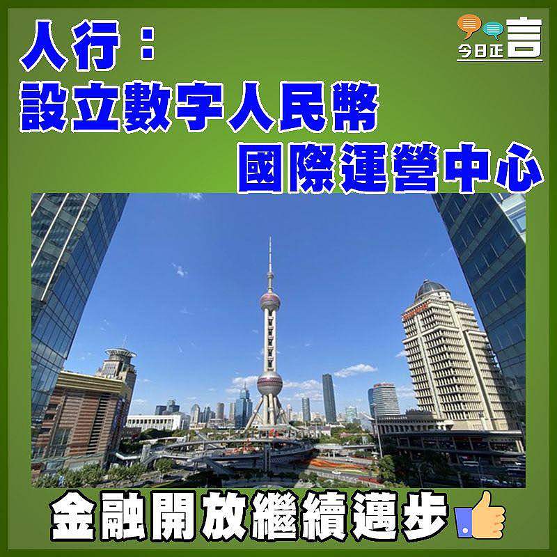 人行：設立數字人民幣國際運營中心