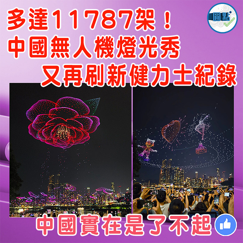 多達11787架！中國無人機燈光秀又再刷新健力士紀錄