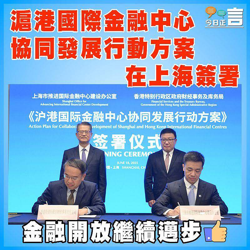 滬港國際金融中心協同發展行動方案在上海簽署