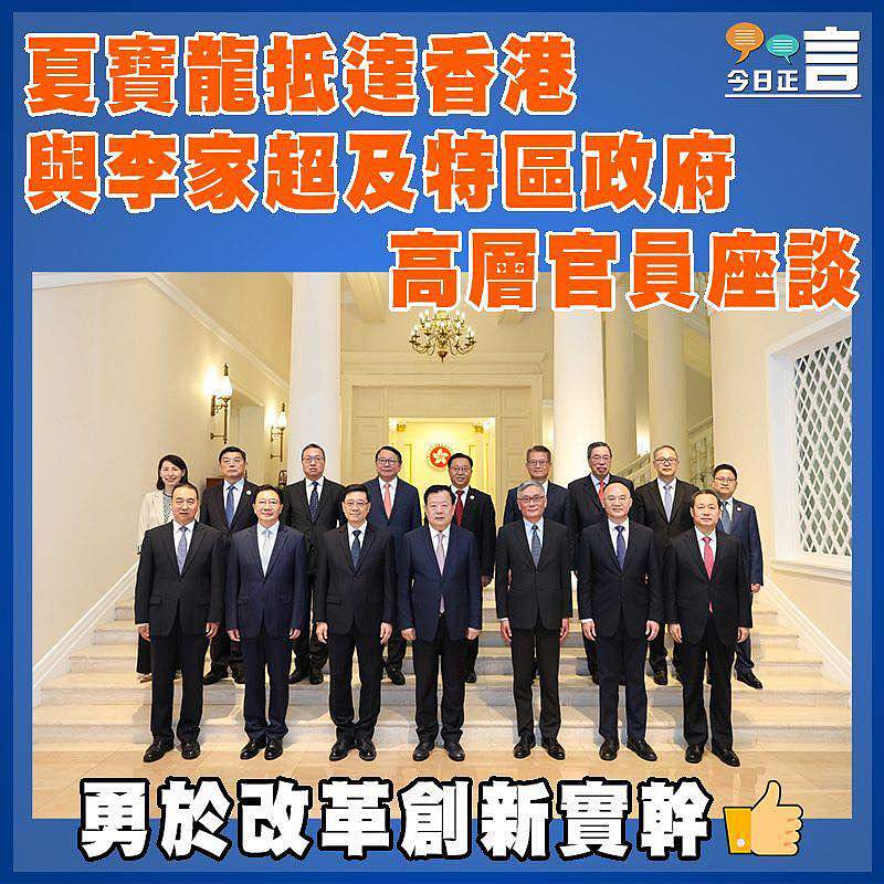 夏寶龍抵達香港  與李家超及特區政府高層官員座談