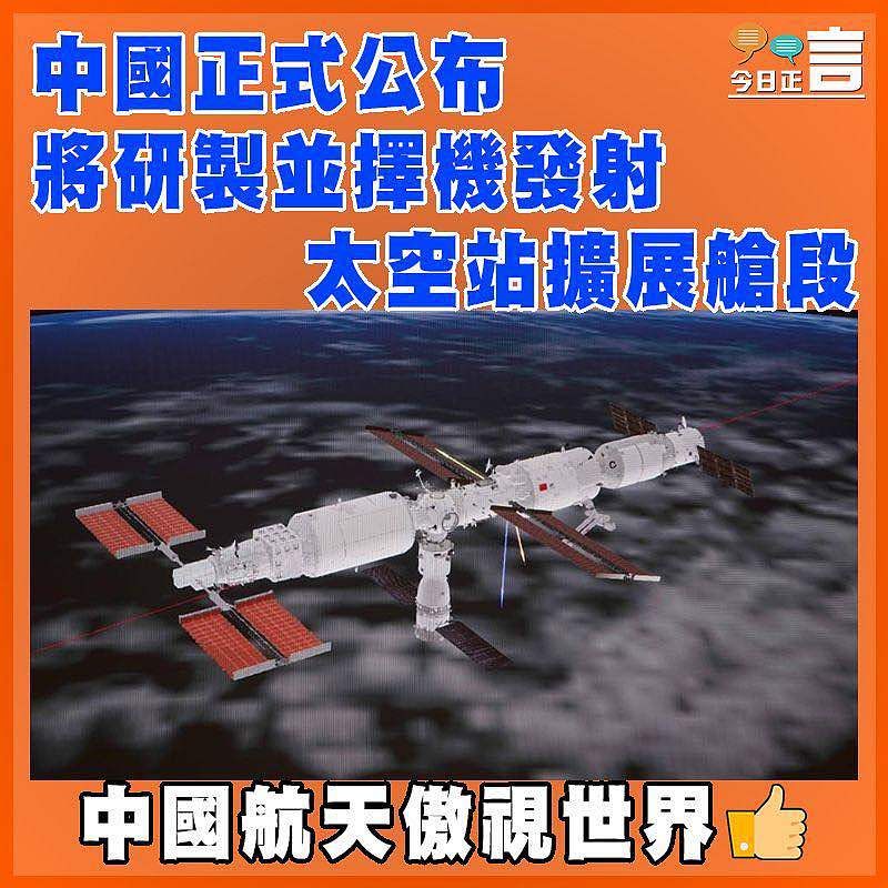 中國正式公布將研製並擇機發射太空站擴展艙段