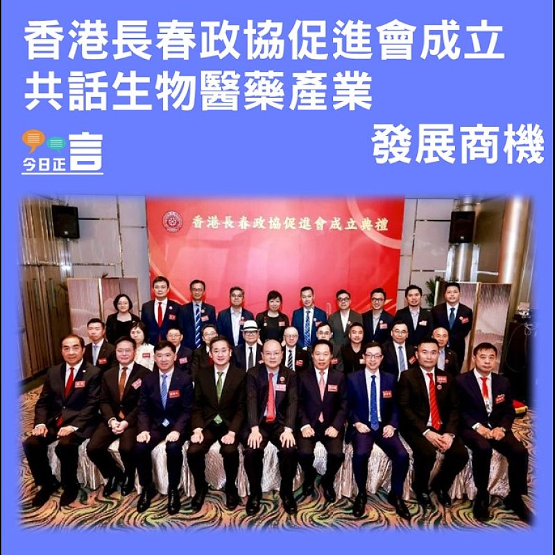 香港長春政協促進會成立  共話生物醫藥產業發展商機