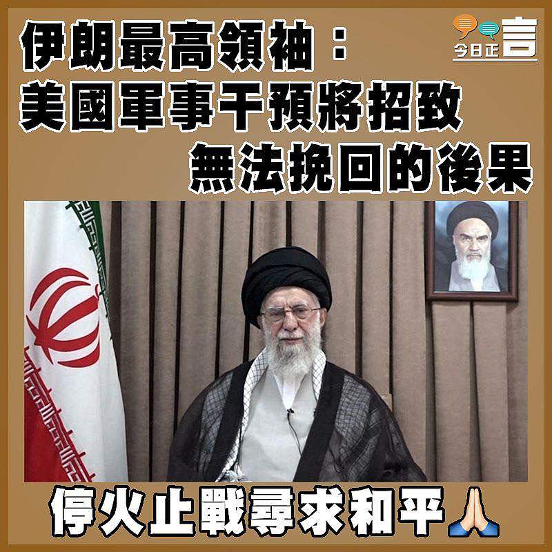 伊朗最高領袖：美國軍事干預將招致無法挽回的後果