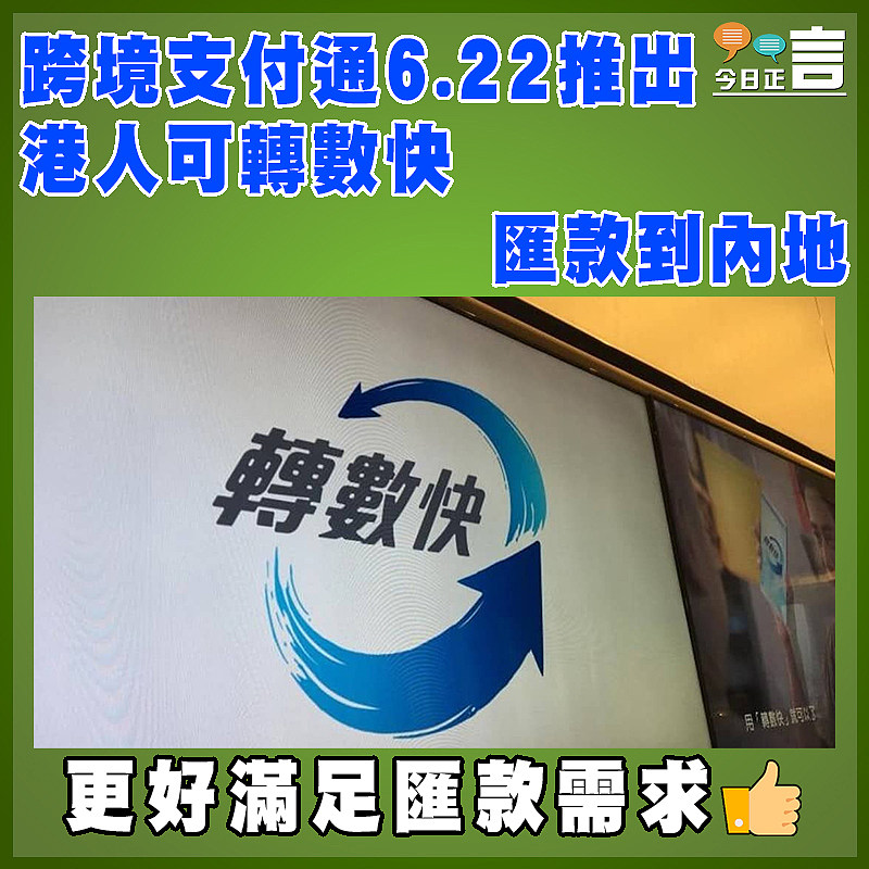 跨境支付通6.22推出  港人可轉數快匯款到內地