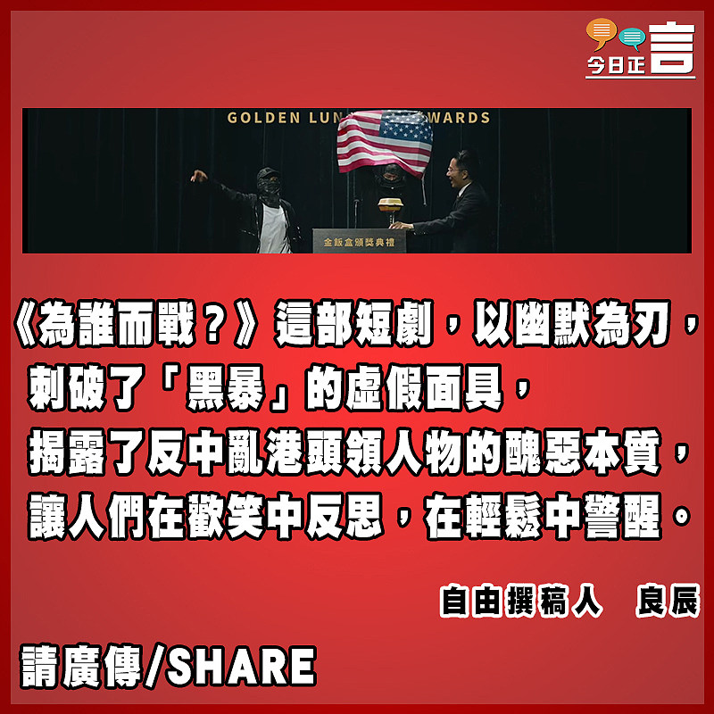 短劇《為誰而戰？》以幽默之刃刺破「黑暴」虛假面具