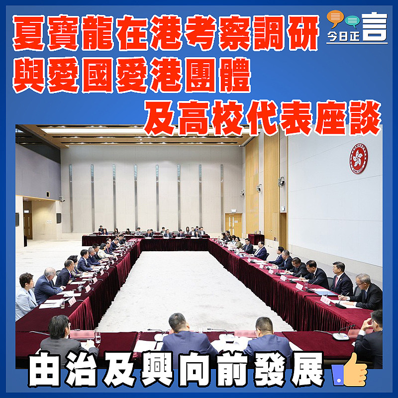 夏寶龍在港考察調研  與愛國愛港團體及高校代表座談