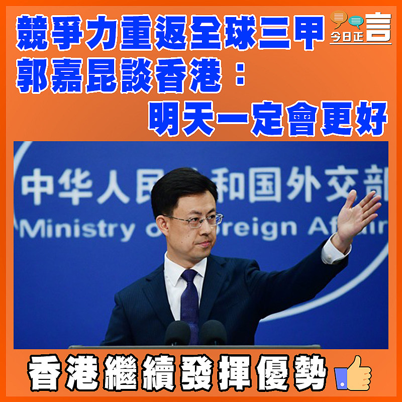 競爭力重返全球三甲  郭嘉昆談香港：明天一定會更好
