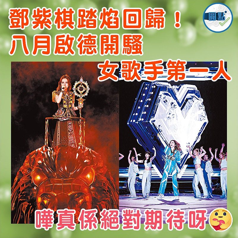 鄧紫棋踏焰回歸！八月啟德開騷    女歌手第一人
