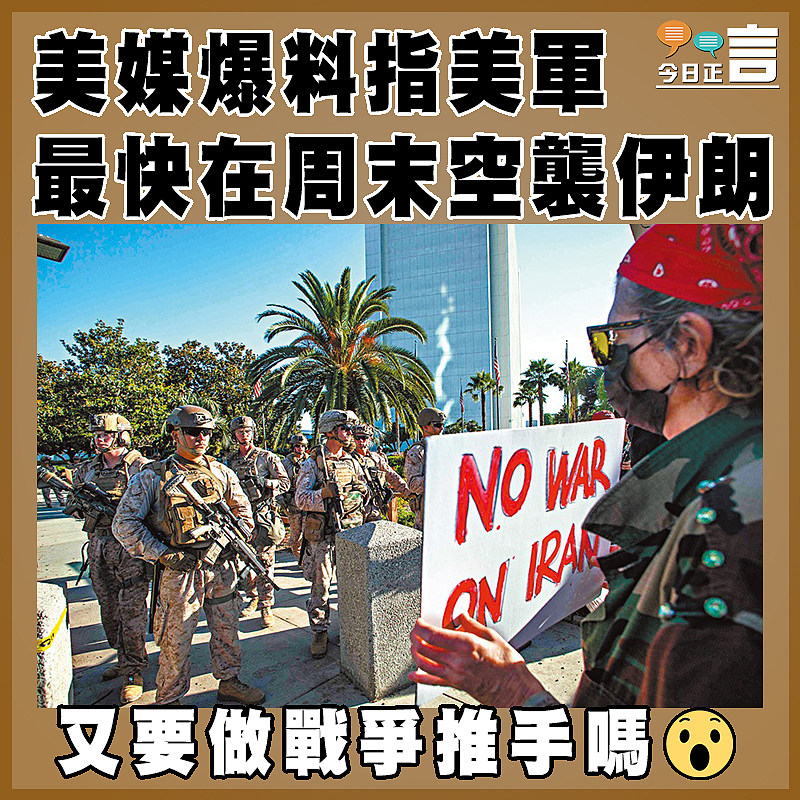美媒爆料指美軍最快在周末空襲伊朗