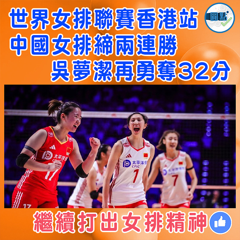 世界女排聯賽香港站  中國女排締兩連勝吳夢潔再勇奪32分