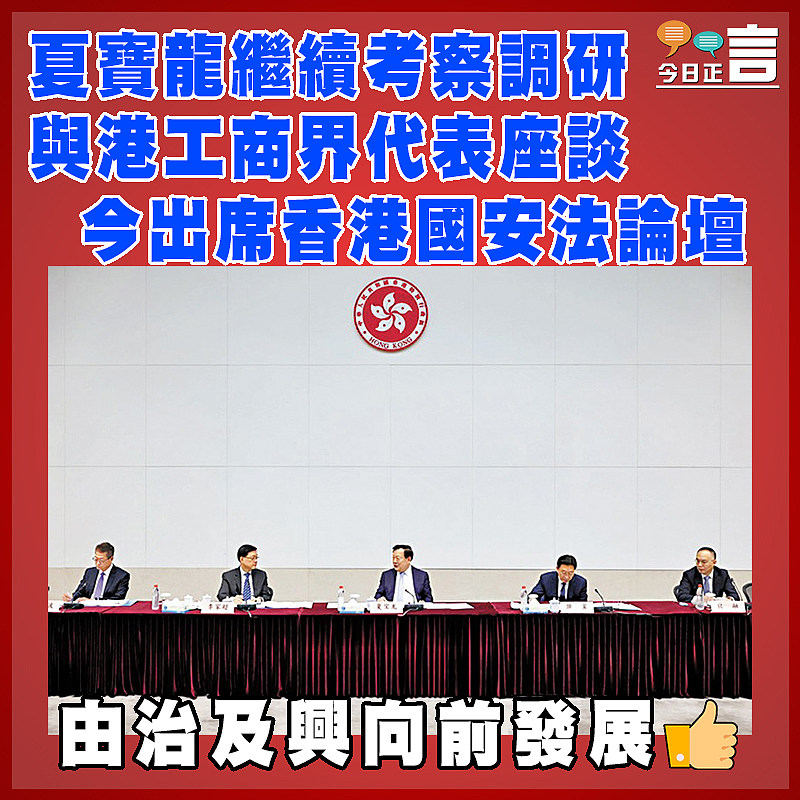 夏寶龍繼續考察調研  與港工商界代表座談  今出席香港國安法論壇