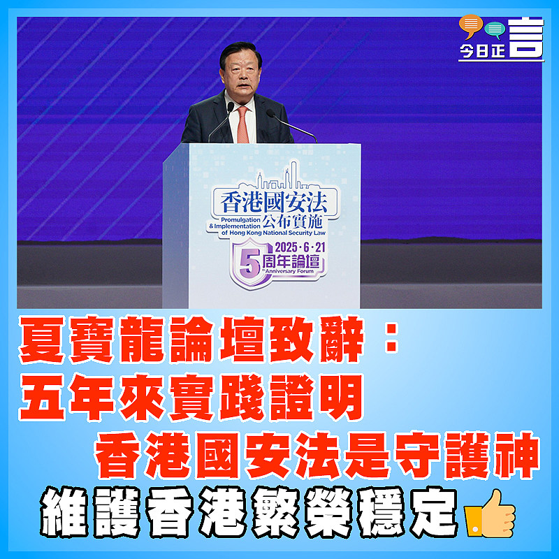夏寶龍論壇致辭：五年來實踐證明 香港國安法是守護神