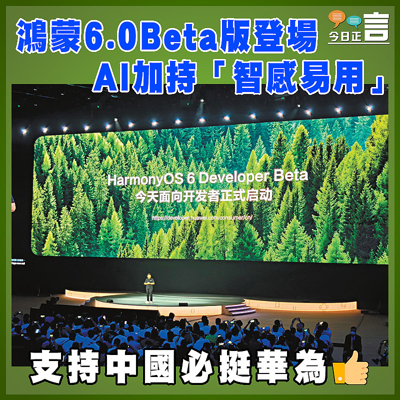 鴻蒙6.0Beta版登場  AI加持「智感易用」