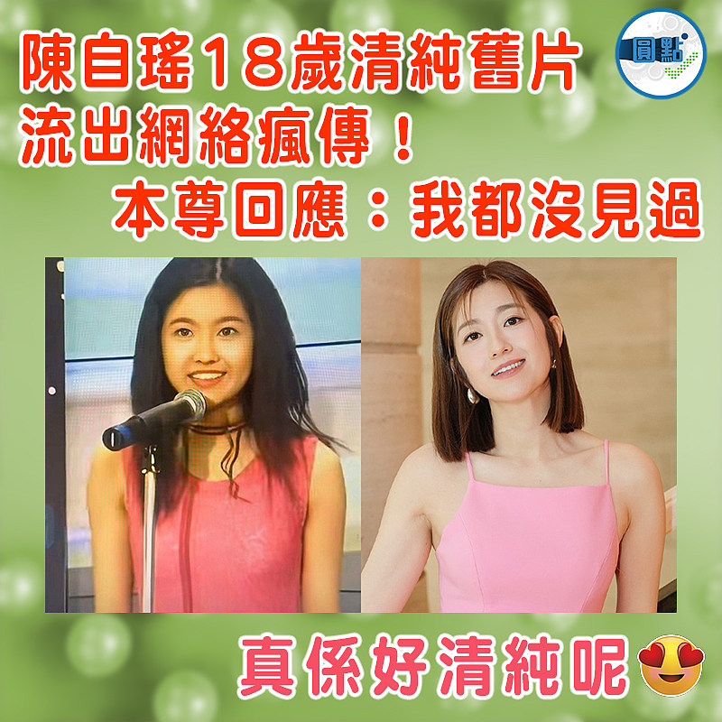 陳自瑤18歲清純舊片流出網絡瘋傳！本尊回應：我都沒見過