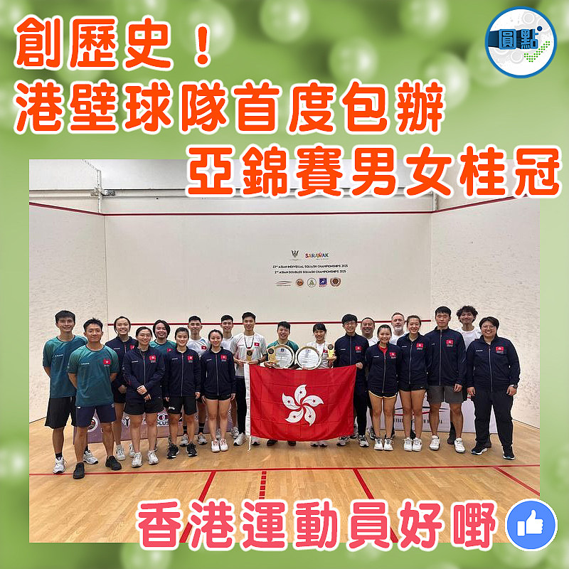 創歷史！港壁球隊首度包辦亞錦賽男女桂冠