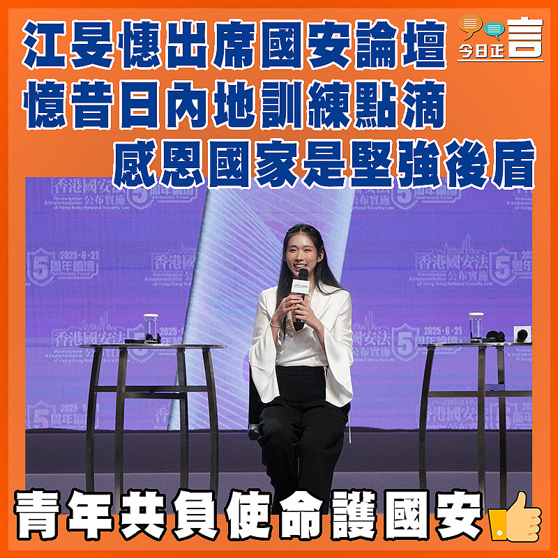 江旻憓出席國安論壇 憶昔日內地訓練點滴感恩國家是堅強後盾