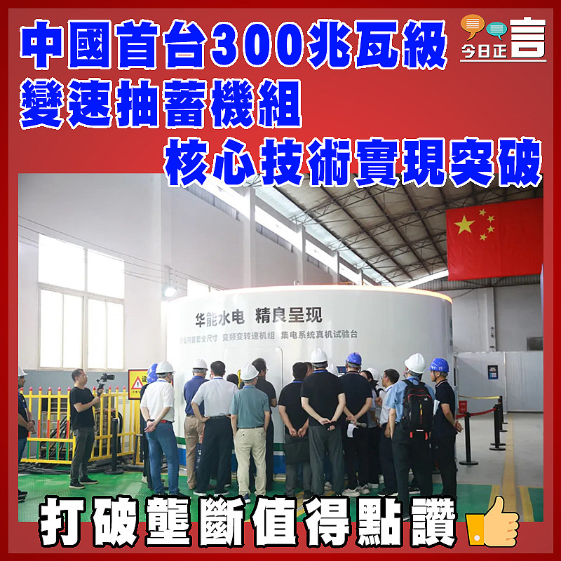 中國首台300兆瓦級變速抽蓄機組核心技術實現突破