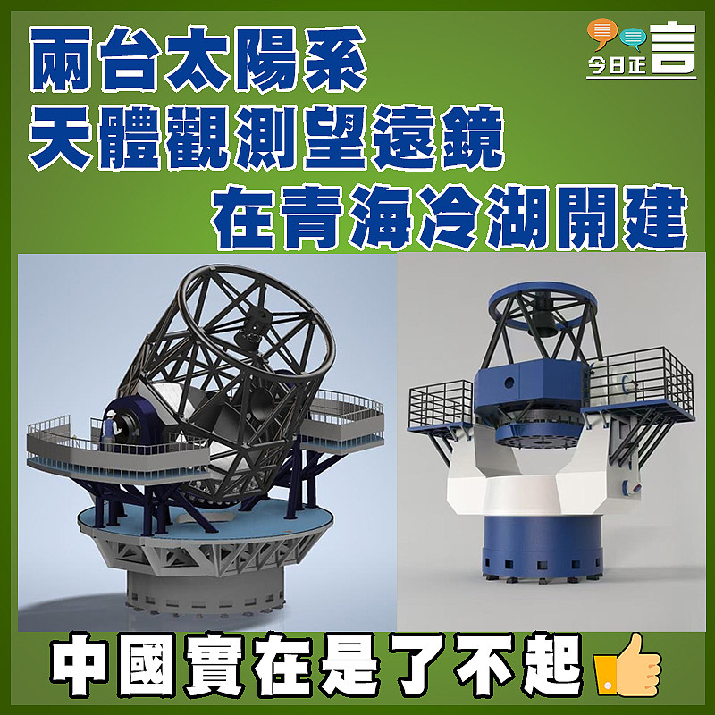 兩台太陽系天體觀測望遠鏡在青海冷湖開建