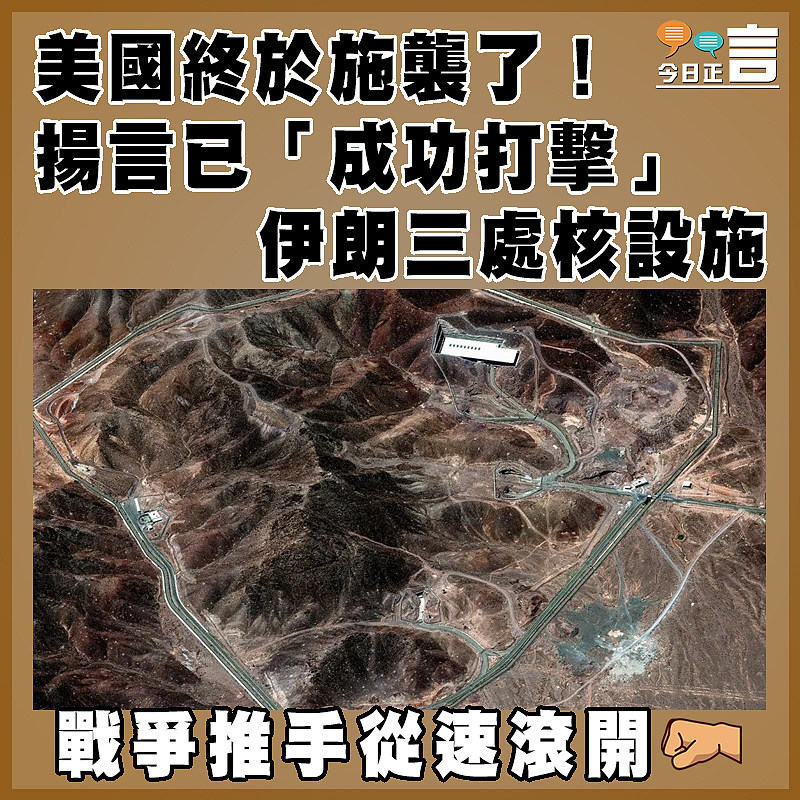 美國終於施襲了！揚言已「成功打擊」伊朗三處核設施