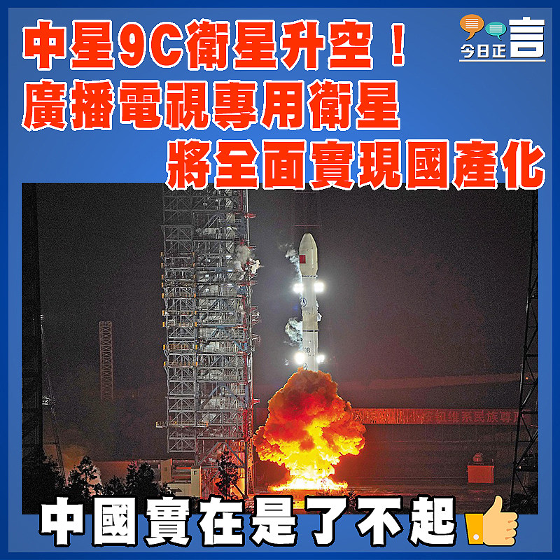 中星9C衛星升空  廣播電視專用衛星將全面實現國產化