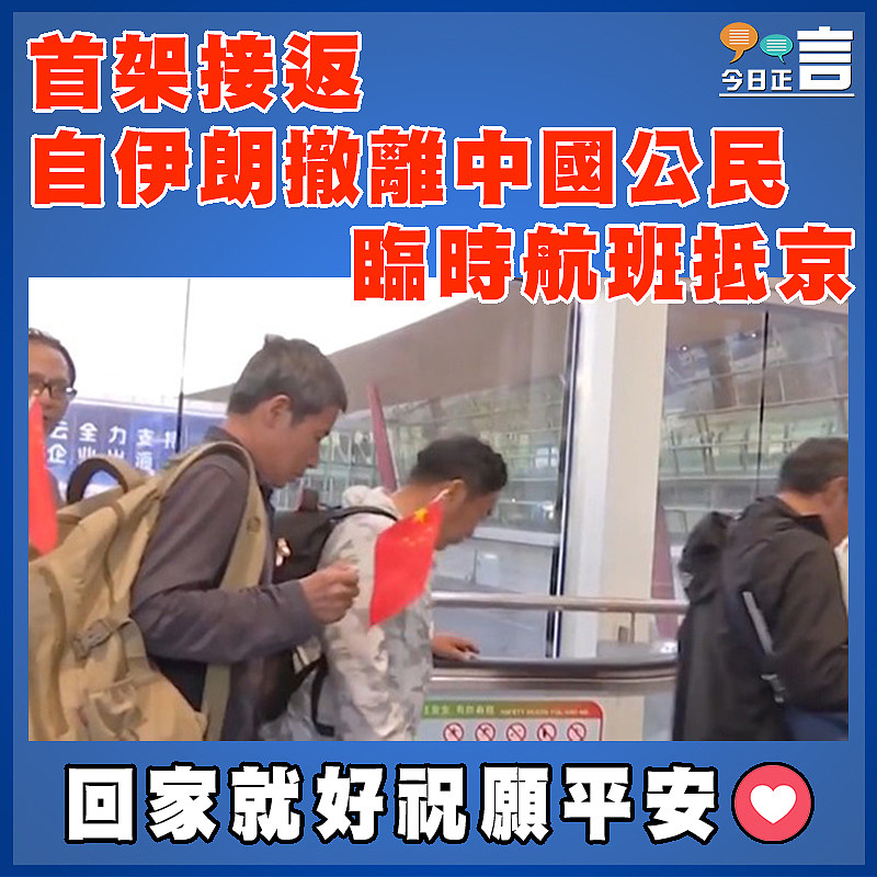 首架接返自伊朗撤離中國公民臨時航班抵京