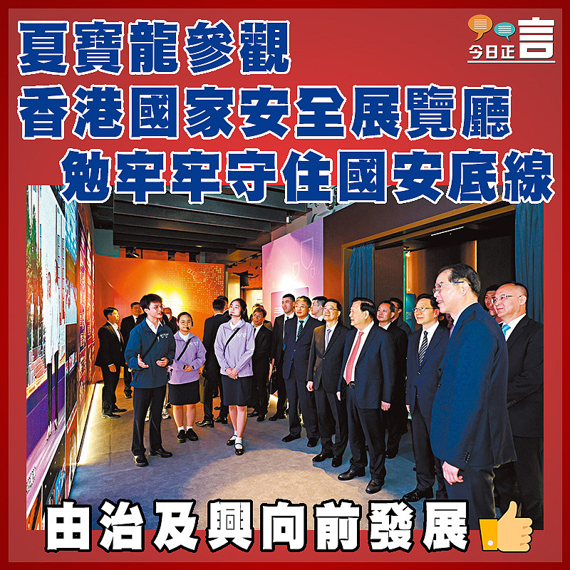夏寶龍參觀香港國家安全展覽廳  勉牢牢守住國安底線