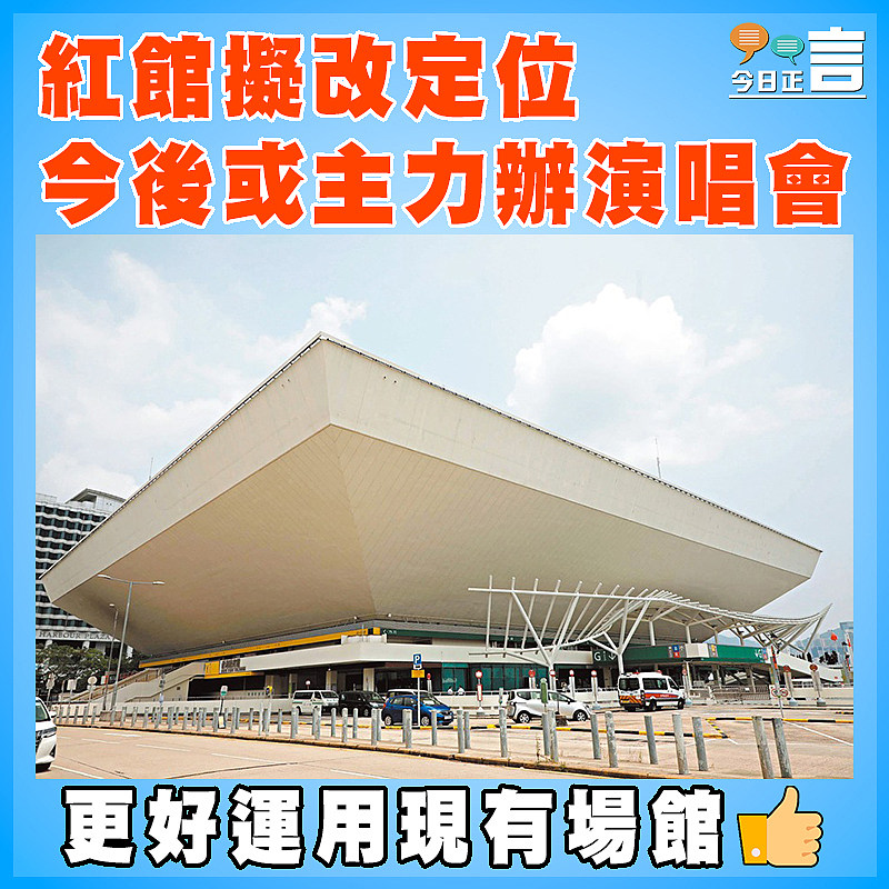 紅館擬改定位  金今後或主力辦演唱會