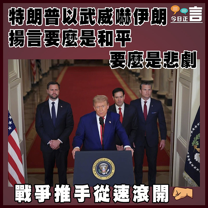 特朗普以武威嚇伊朗 揚言要麼是和平要麼是悲劇
