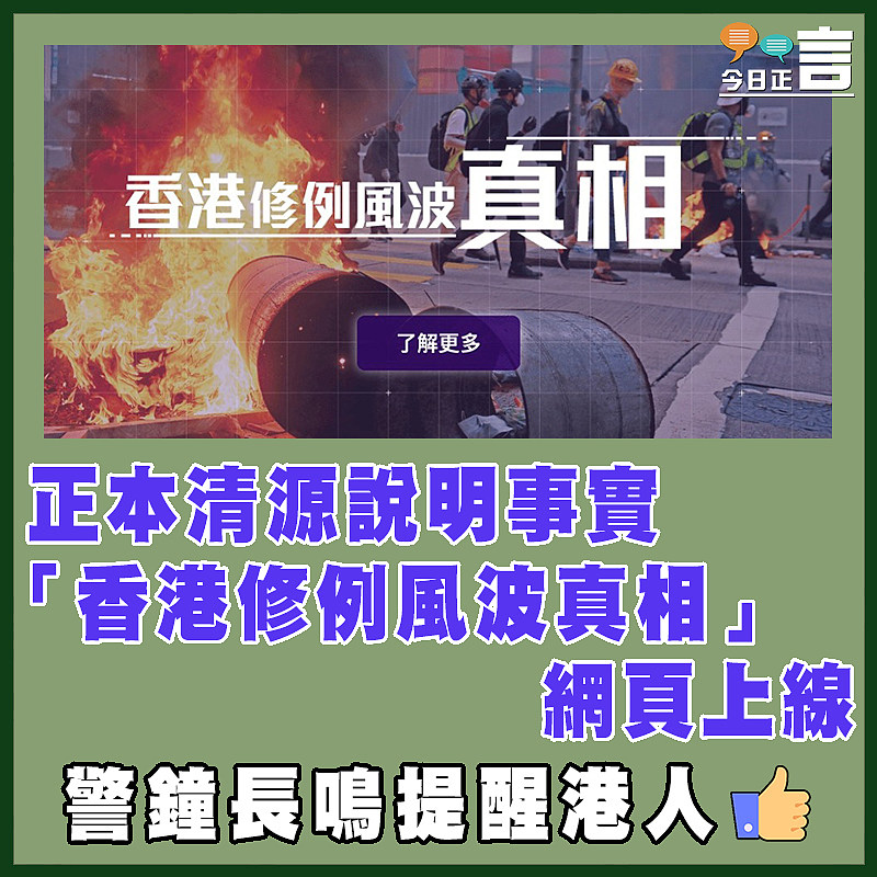 正本清源說明事實  「香港修例風波真相」網頁上線　