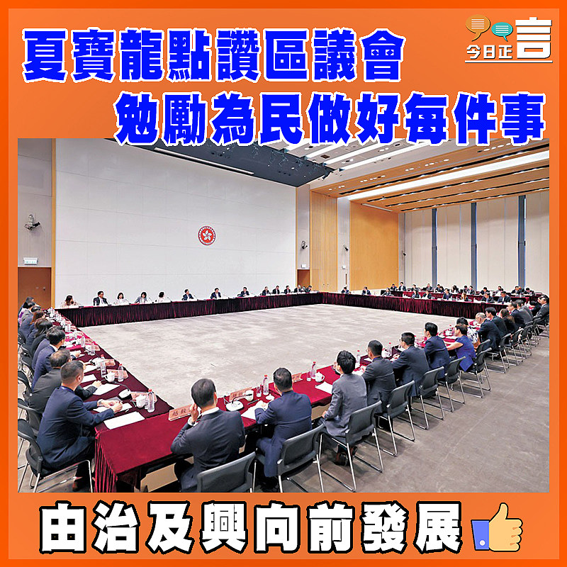 夏寶龍點讚區議會  勉勵為民做好每件事