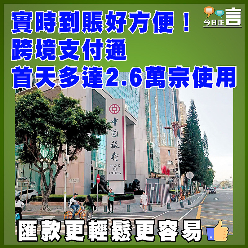 實時到賬好方便！跨境支付通首天多達2.6萬宗使用