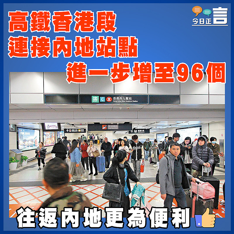 高鐵香港段連接內地站點  進一步增至96個