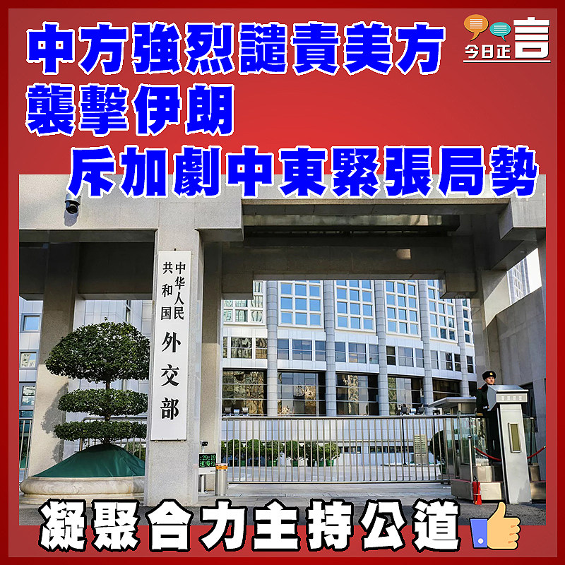 中方強烈譴責美方襲擊伊朗  斥加劇中東緊張局勢