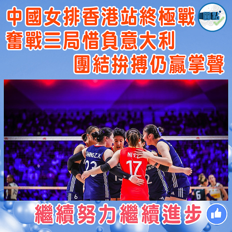 中國女排香港站終極戰奮戰三局惜負意大利  團結拚搏仍贏掌聲