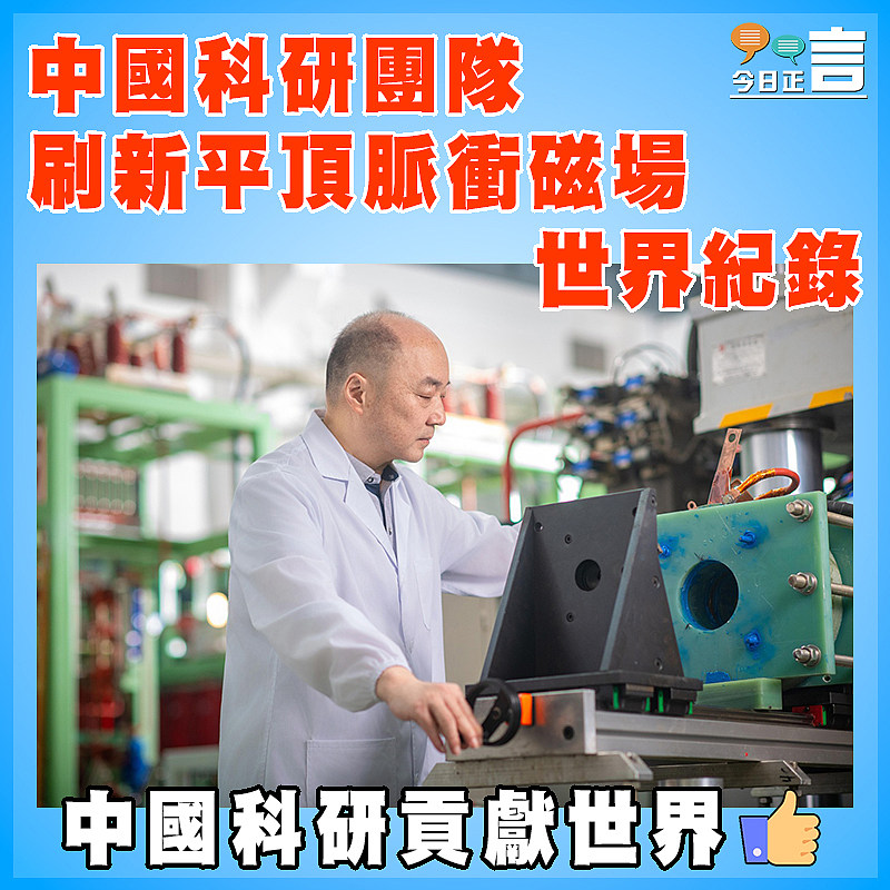 中國科研團隊刷新平頂脈衝磁場世界紀錄