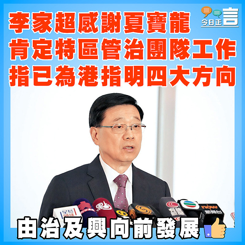 李家超感謝夏寶龍肯定特區管治團隊工作 指已為港指明四大方向