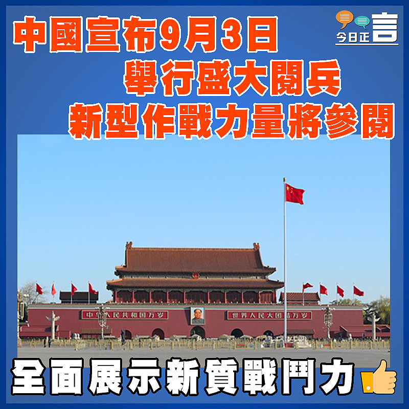 中國宣布9月3日舉行盛大閱兵  新型作戰力量將參閱