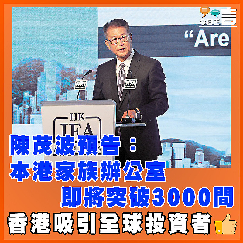 陳茂波預告：本港家族辦公室即將突破3000間