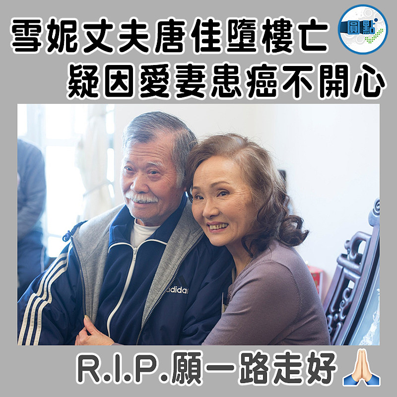 雪妮丈夫唐佳墮樓亡  疑因愛妻患癌不開心