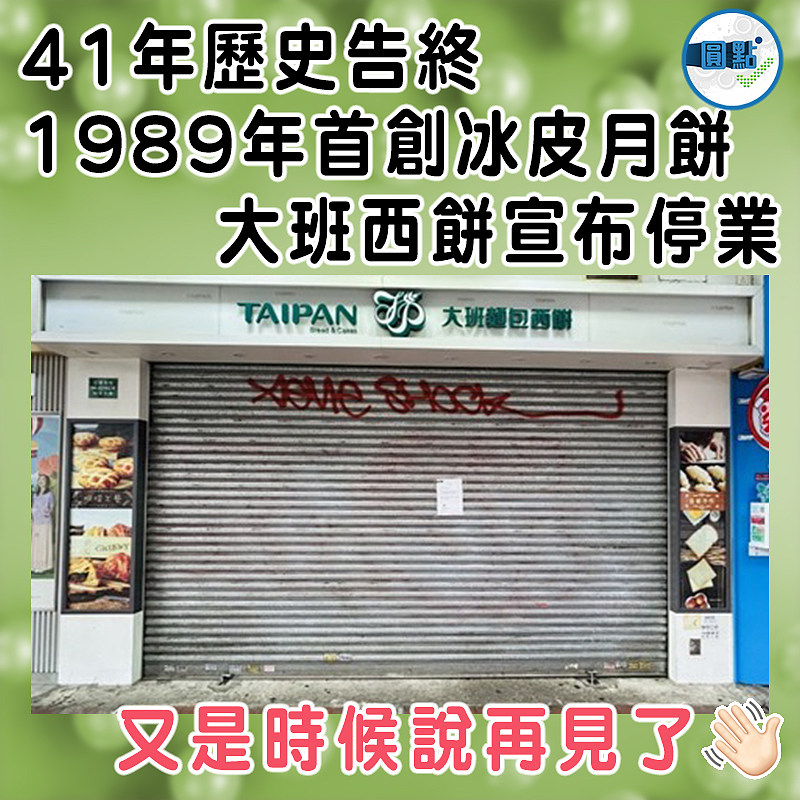 41年歷史告終 1989年首創冰皮月餅大班西餅宣布停業