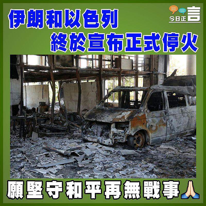 伊朗和以色列終於宣布正式停火